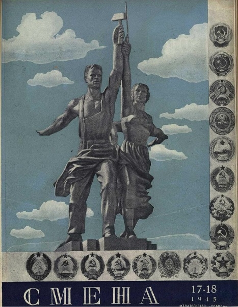 Фото: Советский журнал Смена, 1945 год