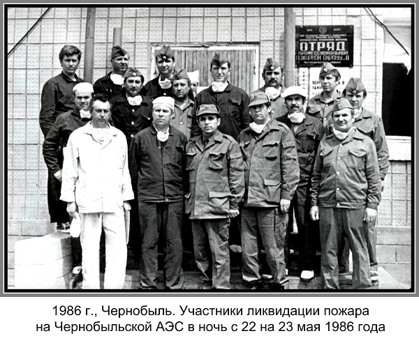 Фото: Участники ликвидации пожара на Чернобыльской АЭС в ночь с 22 на 23 мая 1986 года