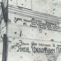 Надпись на стене дома Павлова