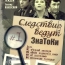 Цикл советских детективных телефильмов, один из самых популярных советских сериалов