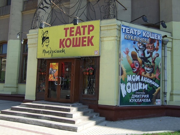 Фото: Театр Кошек Юрия Куклачева