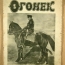 Журнал Огонек, 1928 год