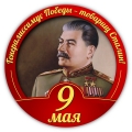Генералиссимус Победы - И. В. Сталин