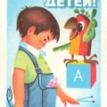 Плакат для детей в воспитательных целях