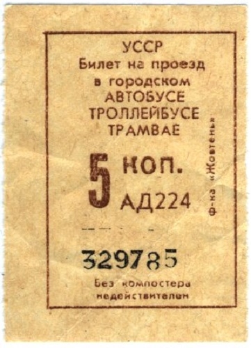 Фото: Без компостера -недействителен. Билет на проезд в городском транспорте СССР. 1980 год
