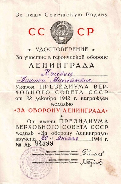 Фото: Удостоверение к медали «За оборону Ленинграда»