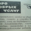 Реклама  в  советской газете  Бюро добрых услуг