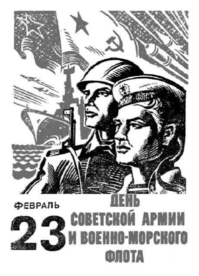 Фото: 23 февраля - День советской армии и военно-морского флота. 