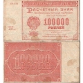 Первые советские расчетные знаки. Достоинство купюры 100000 рублей