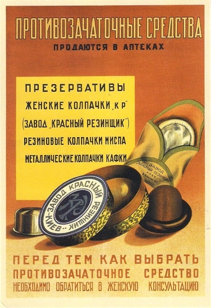 Фото: Плакат- агитка за использование противозачаточных средств в СССР