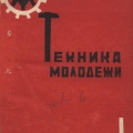 Обложка первого выпуска «Техники-молодежи», 1933 год