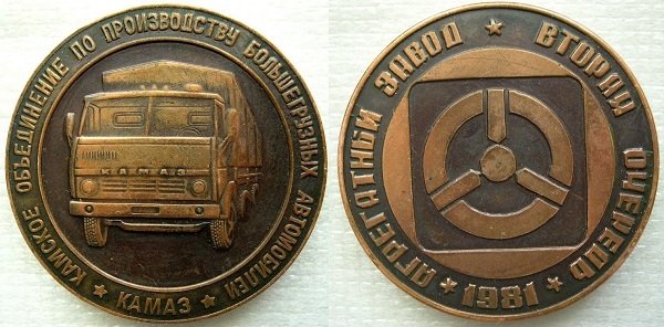 Фото: Памятные медали КАМАЗ. 