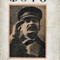 Товарищ Сталин на обложке журнала Советское фото