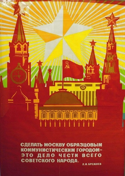 Фото: Плакат. Сделать Москву образцовым коммунистическим городом.