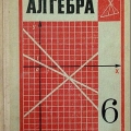 Советский школьный учебник по алгебре, 1980 год
