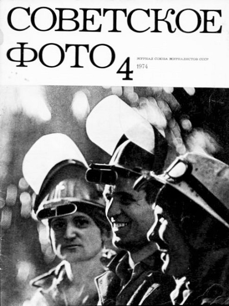 Фото: Ударники соц.труда на обложке журнала Советское фото