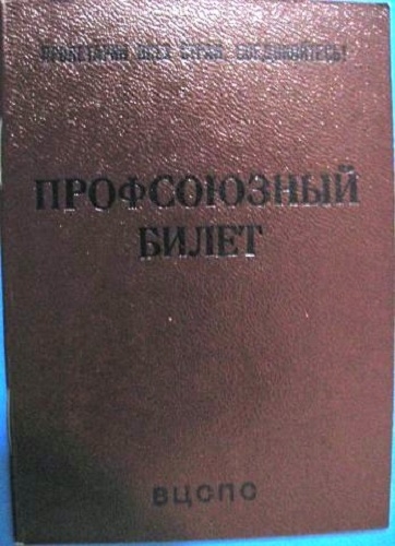 Фото: Профсоюзный билет СССР, 1975 год