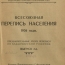 Всесоюзная перепись населения 1926 года. Владимирская губерния.