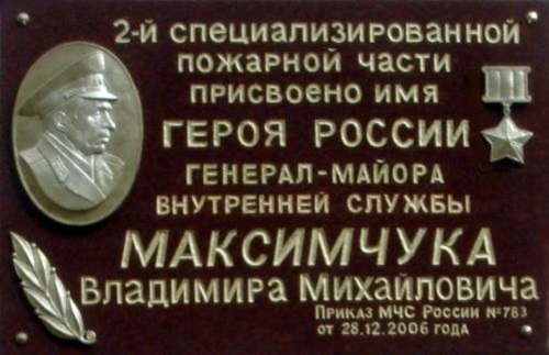 Фото: Мемориальная доска имени Героя России Владимира Максимчука, 2006 год