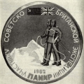 Восхождение на пик коммунизма на Пальмире. Совместная экспедиция советских и британских альпинистов.