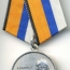 медаль МО РФ «Адмирал Горшков».