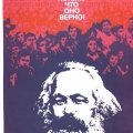 Плакат Учение Маркса всесильно