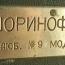 Медная табличка на оригинальном шоринофоне начала 30-х годов
