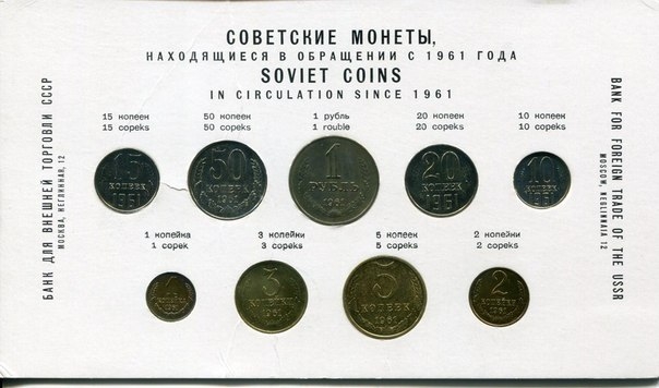 Фото: Советские монеты после девальвации 1961 года