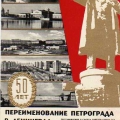 Юбилейная открытка. Переименование Петрограда в Ленинград.