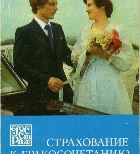 Фото: Плакат Страхование к бракосочетанию