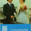 Плакат Страхование к бракосочетанию
