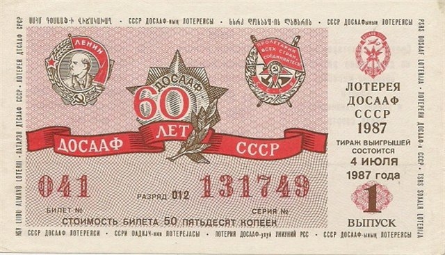 Фото: Билет лотереи ДОСААФ