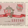Билет лотереи ДОСААФ