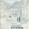 Обложка книги И.Эренбурга Оттепель