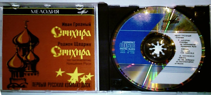 Фото: Первый советский компакт-диск