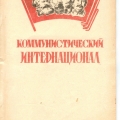 Обложка последнего номера журнала Коммунистический Интернационал