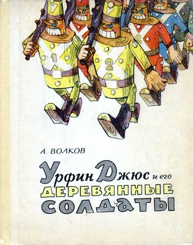 Фото: Обложка книги Урфин Джюс и его деревянные солдаты