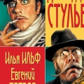 Обложка известного романа Илфа и Петрова 12 стульев