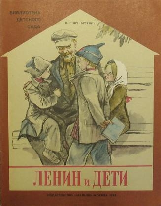 Фото: Книга рассказов Бонч-Бруевича «Ленин и дети» из серии Библиотека детского сада