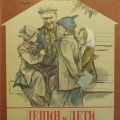 Книга рассказов Бонч-Бруевича «Ленин и дети» из серии Библиотека детского сада