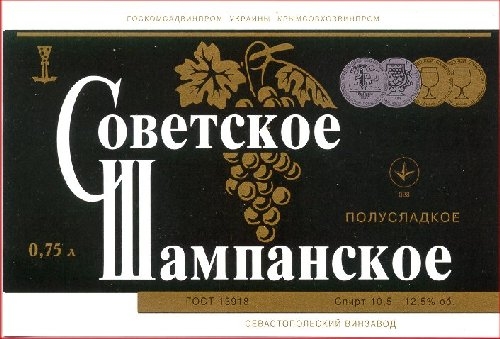Фото: Этикетка советского шампанского