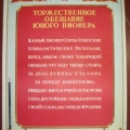  Торжественное обещание пионера в Сталинской редакции