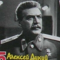 Алексей Дикий в роли Сталина