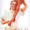 Плакат Капроновые чулки