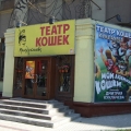 Театр Кошек Юрия Куклачева
