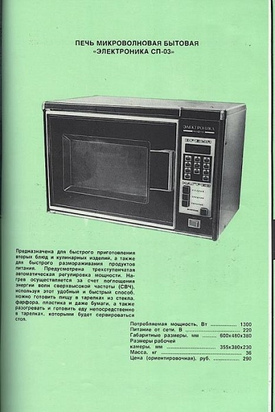 Фото: Каталог товаров почтой СССР. Микроволновка.