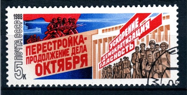 Фото: Советская марка с тезисами перестройки, 1988 год.