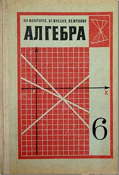 Фото: Советский школьный учебник по алгебре, 1980 год