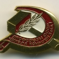 Профсоюзы СССР. Значок 1967 года