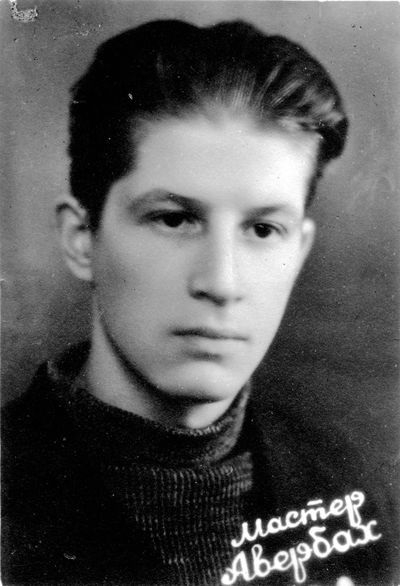 Фото: Мастер спорта по шахматам Юрий Авербах, 1944 год